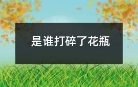 是誰打碎了花瓶