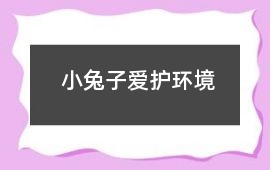 小兔子愛護環境