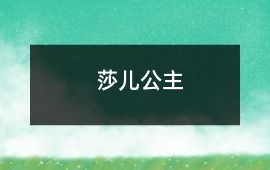 莎兒公主