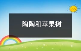 陶陶和蘋果樹