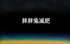 胖胖兔減肥