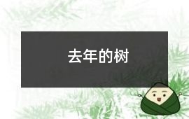 去年的樹