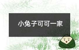 小兔子可可一家