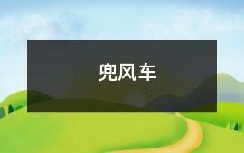 兜風車