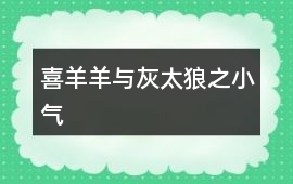 喜羊羊與灰太狼之小氣