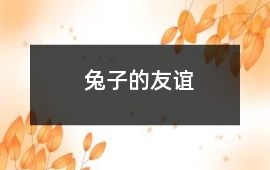 兔子的友誼