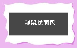 鼴鼠找面包