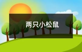 兩只小松鼠