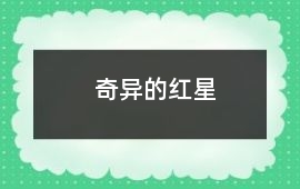 奇異的紅星