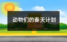 動物們的春天計劃