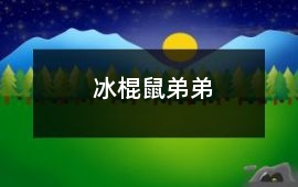 冰棍鼠弟弟