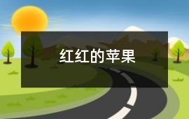 紅紅的蘋果