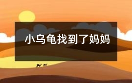 小烏龜找到了媽媽
