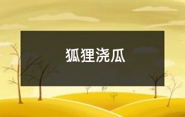 狐貍澆瓜