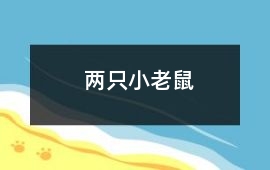 兩只小老鼠