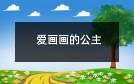 愛(ài)畫(huà)畫(huà)的公主