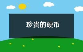 珍貴的硬幣