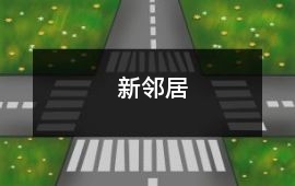 新鄰居