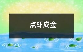 點“蝦”成金