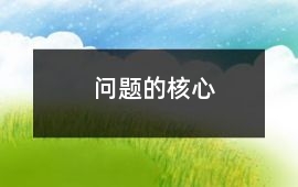問題的核心