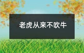 老虎從來不吹牛
