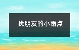 找朋友的小雨點
