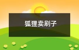 狐貍賣刷子