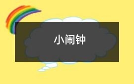 小鬧鐘