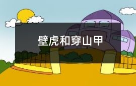 壁虎和穿山甲