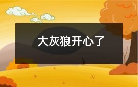 大灰狼開心了
