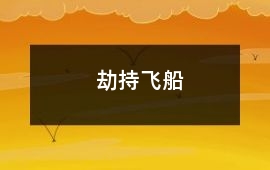 劫持飛船