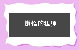 懶惰的狐貍