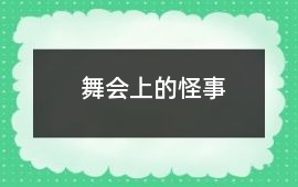 舞會上的怪事