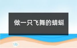 做一只飛舞的蜻蜒