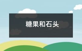 糖果和石頭