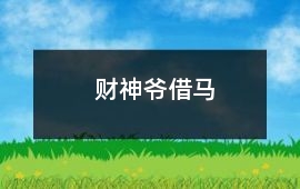 財神爺借馬