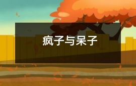 瘋子與呆子