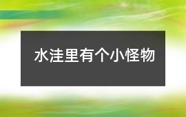 水洼里有個小怪物