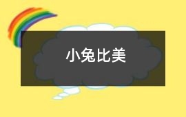 小兔比美