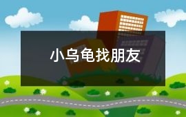 小烏龜找朋友