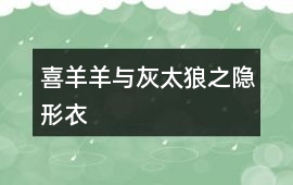 喜羊羊與灰太狼之隱形衣