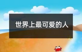 世界上最可愛的人
