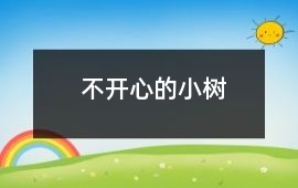 不開心的小樹