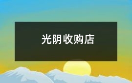 光陰收購店