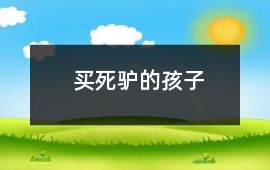 買死驢的孩子
