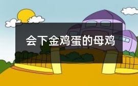 會下金雞蛋的母雞