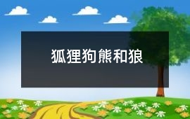 狐貍,狗熊和狼