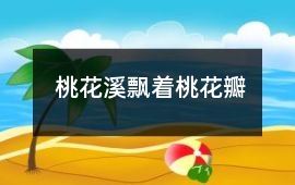 桃花溪飄著桃花瓣