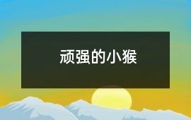 頑強的小猴