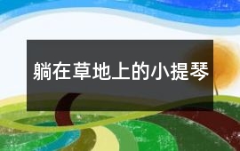 躺在草地上的小提琴